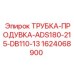 1624068900 ТРУБКА-ПРОДУВКА-ADS180-215-DB110-13 Epiroc
