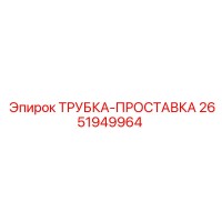 2651949964 ТРУБКА-ПРОСТАВКА Epiroc