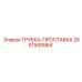 Прокладочная трубка 2651949964 Epiroc