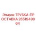 Прокладочная трубка 2651949964 Epiroc