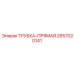 Гидротрубка Epiroc артикул 2657020141