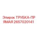 Гидротрубка Epiroc артикул 2657020141