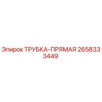 2658333449 ТРУБКА-ПРЯМАЯ Epiroc