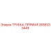 Оригинальная трубка прямая 2658333449 Epiroc
