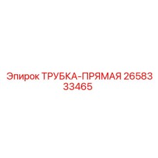 Трубка прямая высокого давления 2658333465 Epiroc