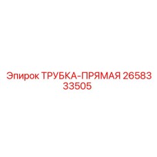 Оригинальная трубка Epiroc 2658333505 из нержавеющей стали