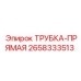 Трубка Epiroc 2658333513 для систем высокого давления