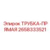 Трубка охлаждения Epiroc 2658333521 из титанового сплава