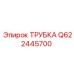 Q622445700 ТРУБКА Epiroc