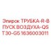 Трубка с правым подключением Epiroc для воздухозабора QST30-G5, деталь 1636003011