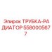 Оригинальная трубка-радиатор Epiroc артикул 5580005677