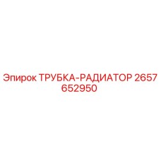 2657652950 ТРУБКА-РАДИАТОР Epiroc