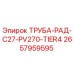 2657959595 ТРУБА-РАД-C27-PV270-TIER4 Epiroc