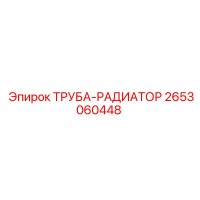 2653060448 ТРУБА-РАДИАТОР Epiroc