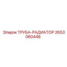 2653060448 ТРУБА-РАДИАТОР Epiroc