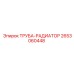 2653060448 ТРУБА-РАДИАТОР Epiroc