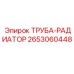2653060448 ТРУБА-РАДИАТОР Epiroc