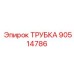 Алюминиевая трубка системы охлаждения Epiroc артикул 90514786