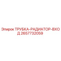 2657732059 ТРУБКА-РАДИАТОР-ВХОД Epiroc