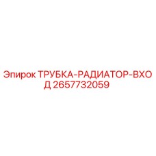 Оригинальная трубка радиатора входа 2657732059 Epiroc
