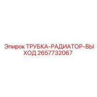 2657732067 ТРУБКА-РАДИАТОР-ВЫХОД Epiroc