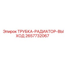 Оригинальная трубка выхода радиатора 2657732067 Epiroc