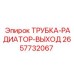 Оригинальная трубка выхода радиатора 2657732067 Epiroc