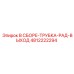 4812222294 В СБОРЕ-ТРУБКА-РАД-ВЫХОД Epiroc