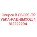 4812222294 В СБОРЕ-ТРУБКА-РАД-ВЫХОД Epiroc