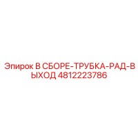4812223786 В СБОРЕ-ТРУБКА-РАД-ВЫХОД Epiroc
