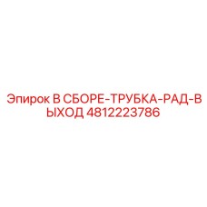 4812223786 В СБОРЕ-ТРУБКА-РАД-ВЫХОД Epiroc