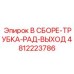 4812223786 В СБОРЕ-ТРУБКА-РАД-ВЫХОД Epiroc