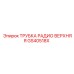 Трубка радио GS40518X с креплениями для кабины