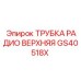 Трубка радио GS40518X с креплениями для кабины