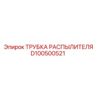 D100500521 ТРУБКА РАСПЫЛИТЕЛЯ Epiroc