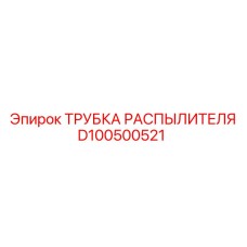 D100500521 ТРУБКА РАСПЫЛИТЕЛЯ Epiroc