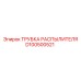 D100500521 ТРУБКА РАСПЫЛИТЕЛЯ Epiroc