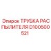 D100500521 ТРУБКА РАСПЫЛИТЕЛЯ Epiroc