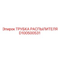 D100500531 ТРУБКА РАСПЫЛИТЕЛЯ Epiroc