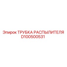D100500531 ТРУБКА РАСПЫЛИТЕЛЯ Epiroc
