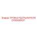 D100500531 ТРУБКА РАСПЫЛИТЕЛЯ Epiroc