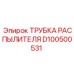 D100500531 ТРУБКА РАСПЫЛИТЕЛЯ Epiroc