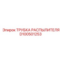 D100501253 ТРУБКА РАСПЫЛИТЕЛЯ Epiroc