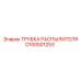D100501253 ТРУБКА РАСПЫЛИТЕЛЯ Epiroc