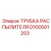 D100501253 ТРУБКА РАСПЫЛИТЕЛЯ Epiroc