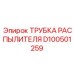 D100501259 ТРУБКА РАСПЫЛИТЕЛЯ Epiroc