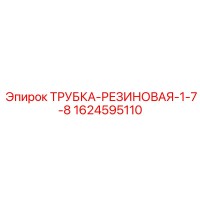1624595110 ТРУБКА-РЕЗИНОВАЯ-1-7-8 Эпирок