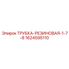 1624595110 ТРУБКА-РЕЗИНОВАЯ-1-7-8 Эпирок