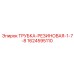1624595110 ТРУБКА-РЕЗИНОВАЯ-1-7-8 Эпирок