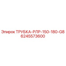 Изображение трубки РЛР-150-180-G8 для бурового оборудования Epiroc, артикул 6245573600